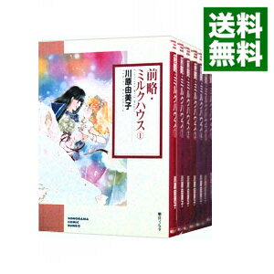 楽天市場 中古 前略 ミルクハウス 全6巻セット 川原由美子 コミックセット ネットオフ 送料がお得店 楽天市場 中古 前略 ミルクハウス 全6巻セット 川原由美子 コミックセット ネットオフ 送料がお得店