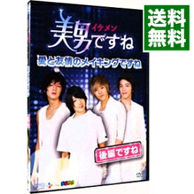 【中古】美男ですね〜愛と友情のメイキングですね〜　後編ですね/ 洋画