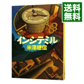 【中古】【全品10倍！3/30限定】インシテミル / 米澤穂信