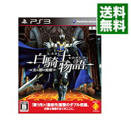 【中古】【全品10倍！6/10限定】PS3 白騎士物語　−光と闇の覚醒−　［プロダクトコード使用・付属保証な…