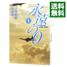 【中古】永遠の0 1/ 須本壮一