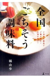 【中古】全国ごちそう調味料 / 橘由歩