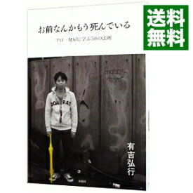 【中古】お前なんかもう死んでいる / 有吉弘行