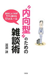 【中古】【全品10倍！3/30限定】“内向型”のための雑談術 / 渡瀬謙