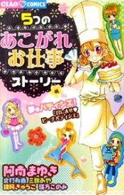 【中古】5つのあこがれお仕事ストーリー / アンソロジー