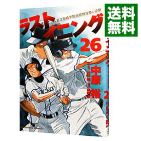 【中古】ラストイニング 26/ 中原裕