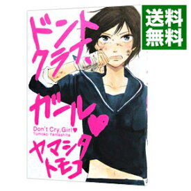 【中古】ドントクライ、ガール / ヤマシタトモコ