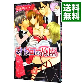 【中古】オトコの花園 / 深海ゆうき