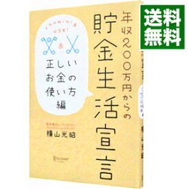 【中古】年収200万円からの貯金生活宣言－正しいお金の使い方編－ / 横山光昭