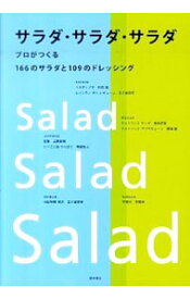 【中古】サラダ・サラダ・サラダ / 柴田書店