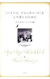 楽天市場 ブラックバード 小説の通販 楽天市場 ブラックバード 小説の通販