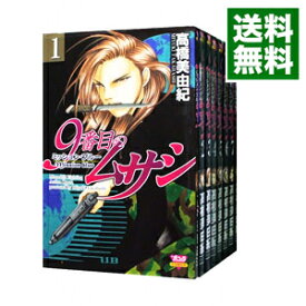 【中古】9番目のムサシ　ミッション・ブルー　＜全8巻セット＞ / 高橋美由紀（コミックセット）