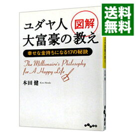 【中古】図解ユダヤ人大富豪の教え / 本田健