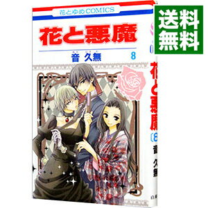 楽天市場 中古 花と悪魔 8 音久無 ネットオフ 送料がお得店