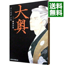 【中古】大奥 6/ よしながふみ