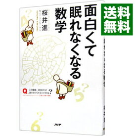 【中古】【全品10倍！4/25限定】面白くて眠れなくなる数学 / 桜井進