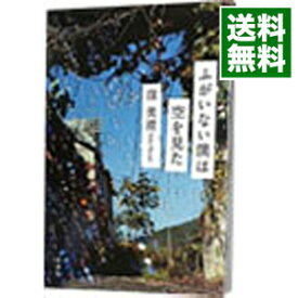 【中古】【全品10倍！4/25限定】ふがいない僕は空を見た / 窪美澄