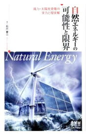 【中古】自然エネルギーの可能性と限界 / 石川憲二