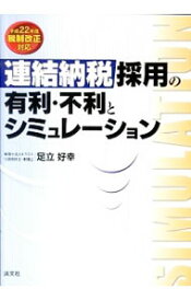 【中古】連結納税採用の有利・不利とシミュレーション / 足立好幸 (単行本)