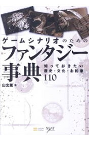 【中古】ゲームシナリオのためのファンタジー事典 / 山北篤