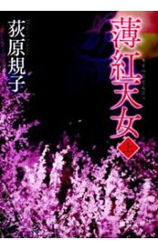 【中古】薄紅天女（勾玉三部作3） 上/ 荻原規子