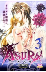 【中古】ASURA 3/ 中村理恵
