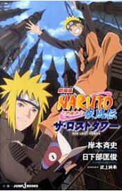 【中古】劇場版NARUTO−ナルト−疾風伝ザ・ロストタワー / 岸本斉史