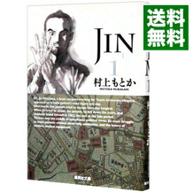【中古】JIN−仁− 1/ 村上もとか