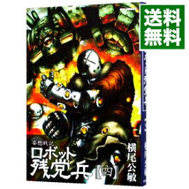 【中古】妄想戦記ロボット残党兵 4/ 横尾公敏