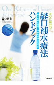 【中古】すぐに役立つ経口補水療法ハンドブック / 谷口英喜