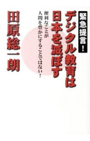 【中古】デジタル教育は日本を滅ぼす / 田原総一朗 (単行本)
