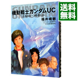 楽天市場 ユニコーンガンダム 小説の通販 楽天市場 ユニコーンガンダム 小説の通販