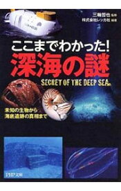 【中古】ここまでわかった！深海の謎−未知の生物から海底遺跡の真相まで− / 三輪哲也【監修】