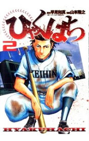 【中古】ひゃくはち 2/ 山本隆之