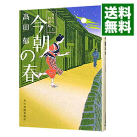 【中古】今朝の春　みをつくし料理帖 / 高田郁