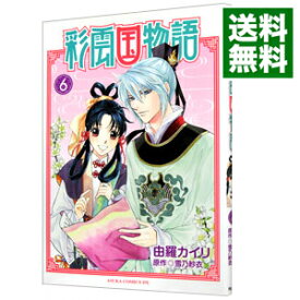 楽天市場 彩雲国物語 4 コミックの通販
