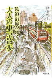 【中古】鉄道沿線をゆく大人の東京散歩 / 鈴木伸子（編集）