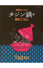 【中古】野菜たっぷりタジン鍋で毎日ごはん /