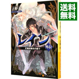 【中古】レイン外伝　−仄暗き廃坑の底で− / 吉野匠