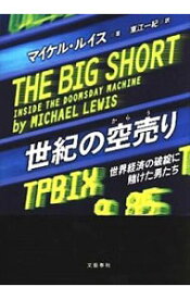 【中古】世紀の空売り / マイケル・ルイス