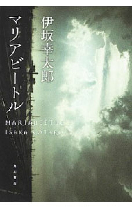 【中古】【全品3倍!7/1限定】マリアビートル(殺し屋シリーズ2) 伊坂幸太郎 ネットオフ 送料がお得店 マリアビートル(殺し屋シリーズ2) 伊坂幸太郎