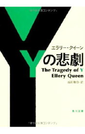 【中古】Yの悲劇 / エラリー・クイーン