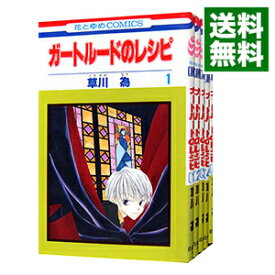 楽天市場 ガートルードのレシピ 全巻セット コミック 本 雑誌 コミックの通販