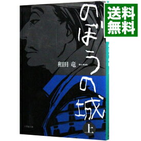 【中古】のぼうの城 上/ 和田竜