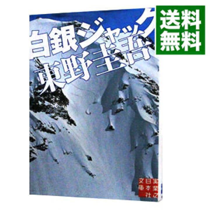 楽天市場 中古 全品10倍 2 5限定 白銀ジャック スキー場シリーズ１ 東野圭吾 ネットオフ 送料がお得店