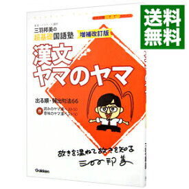 【中古】漢文ヤマのヤマ　【増補改訂版】 / 三羽邦美