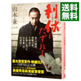 【中古】利休にたずねよ / 山本兼一