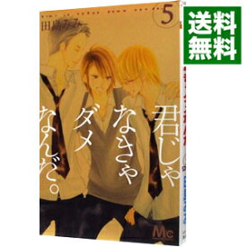 【中古】君じゃなきゃダメなんだ。 5/ 田島みみ