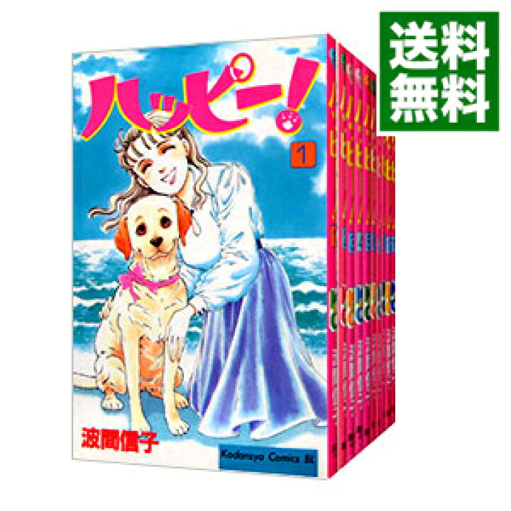 楽天市場】【中古】ハッピー！ ＜全33巻セット＞ / 波間信子 