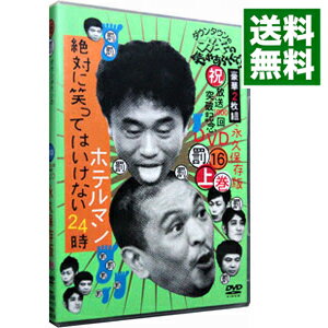 楽天市場 中古 ダウンタウンのガキの使いやあらへんで 祝放送１０００回突破記念ｄｖｄ 永久保存版 １６ 罰 絶対に笑ってはいけないホテルマン２４時 上巻 ダウンタウン 出演 ネットオフ 送料がお得店